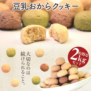 【送料無料】おからクッキー ダイエット 国産 豆乳おからクッキー≪2kg≫ 得用 徳用 オカラクッキー 訳あり ダイエット食品 ダイエットクッキー ソフト 豆乳クッキー 低カロリー お菓子 置き換え 大容量 低糖質 ギルトフリー 糖質カット 小腹 おやつ ss9