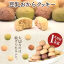 低糖質クッキー 送料無料 おからクッキー 1kg ダイエット 豆乳おからクッキー 訳あり 国産 オカラクッキー ダイエット食品 ダイエットクッキー 豆乳クッキー 低カロリー ダイエット 置き換え 大量 低糖質 制限 ギルトフリー 糖質カット 低糖質 おやつ 朝食 夜食