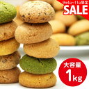 スーパーSALE価格☆おからクッキー ダイエット 国産 豆乳おからクッキー 1kg お試し オカラクッキー 訳あり ソフトクッキー 置き換え ダイエット食品 ダイエットクッキー 豆乳クッキー 低カロリー 低糖質 ギルトフリー 糖質カット 代替おやつ 満腹感 夜食 【送料無料】 ss