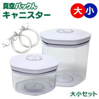 真空パックん専用 別売りキャニスター大小セット(大1個・小1個)キャニスターホース2本付 真空保存 密閉容器 食材保存 保存容器 真空パックんplus専用 真空パック器 真空パックン専用 キャニスター 長持ち ラップ 真空機 真空パック機 真空保存 真空保存容器