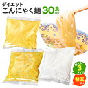 【★100円OFFクーポン対象】【送料無料】こんにゃく麺 替え玉 ≪30食セット≫ ダイエット こんにゃく 蒟蒻 ラーメン コンニャク 置き換えダイエット うどん やきそば 細麺 太麺 低カロリー こんにゃくラーメン ダイエット食品 低糖質 糖質カット 血糖値 糖質制限 食事制限