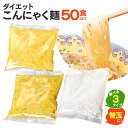 当店味自慢の蒟蒻ラーメンに替え玉が登場！お好きな替え玉50食分が入ったお得なセットです。美味しくて話題の満腹置き換えダイエット！いっぱい食べてもローカロリーだから安心♪触感をかえてたくさん食べられるから満足感が違います！蒟蒻でできた弾力のあるモッチモチ麺だから、スープに絡みやすく、しっかりとした歯ごたえが楽しめます♪ラーメン・太麺ラーメン・うどん麺の3種類の替え玉よりお選びください。■商品名：ダイエットこんにゃく麺　替え玉50食セット■替玉種類：ラーメン50食入、ラーメン太麺50食入、うどん麺50食入■内容量：（1食分こんにゃく麺120g）×50食■主原材料名：こんにゃく粉（国内産）、大豆、クチナシ色素、貝殻焼成カルシウム他■保存方法：直射日光・高温多温を避けて保存してください。■製造：日本※冷凍不可・冷暗所（5℃〜25℃）で保存してください。※ラーメン太麺替え玉は、箱に「焼きそば」と記載がありますが、ラーメンにも焼きそばの麺としてもお召し上がりいただけます。 ▼ 人気のダイエット食品 ▼ 【 暮らしの幸便 くらし の 幸便 くらしの幸便 ダイエット食品 ダイエット ダイエットフード ダイエット 健康食品 ダイエット器具 ダイエット機器 ダイエットメニュー レシピ 人気 おすすめ 楽天 市場 通販 お試し ランキング 】 ■関連カテゴリ こんにゃくラーメン ラーメン こんにゃくらーめん 蒟蒻ラーメン 蒟蒻麺 こんにゃく麺 ヘルシー 美味しい ラーメン コンニャク麺 コンニャクラーメン こんにゃく一膳 蒟活 暮らしの幸便 新聞掲載 こんにゃく 蒟蒻 コンニャク 糖質カット 低糖質 糖質制限 食事制限 糖質オフ 食物繊維 こんにゃく食品 置き換え ダイエット 低カロリー こんにゃく テレビ ラジオ ダイエット食品 ダイエット麺 置き換えダイエット 自宅待機 在宅 テレワーク 太り 解消 カロリーカット 我慢しない 無理しない 食べるダイエット ダイエットフード 生活習慣病 予防 まんなん マンナン グルコマンナン こんにゃくまんなん こんにゃくマンナン コンニャクマンナン当店味自慢の蒟蒻ラーメンに替え玉が登場！お好きな替え玉50食分が入ったお得なセットです。ダイエットこんにゃく麺　替え玉50食セット美味しくて話題の満腹置き換えダイエット！いっぱい食べてもローカロリーだから安心♪触感をかえてたくさん食べられるから満足感が違います！蒟蒻でできた弾力のあるモッチモチ麺だから、スープに絡みやすく、しっかりとした歯ごたえが楽しめます♪ラーメン・太麺ラーメン・うどん麺の3種類の替え玉よりお選びください。替玉種類ラーメン50食入、太麺ラーメン50食入、うどん麺50食入内容量（1食分こんにゃく麺120g）×50食主原材料名こんにゃく粉（国内産）、大豆、クチナシ色素、貝殻焼成カルシウム他保存方法冷凍不可・冷暗所（5℃〜25℃）で保存してください。直射日光・高温多温を避けて保存してください。製造日本※ラーメン太麺替え玉は、箱に「焼きそば」と記載がありますが、ラーメンにも焼きそばの麺としてもお召し上がりいただけます。※お使いのパソコンのモニターの発色の具合によって実際の商品と色が若干異なる場合が御座います。