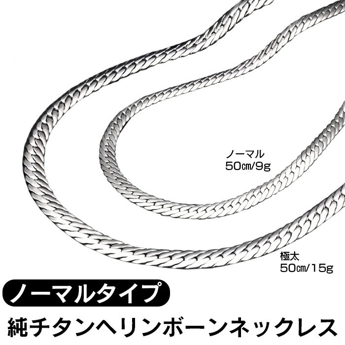 誕生日新聞 【500円OFFクーポン★5/16/1:59迄】純チタンヘリンボーンネックレス ノーマルタイプ 5.0ミリ幅×全長50センチ 純チタン ネックレス チタン ネックレス 日本製 軽量 5.0mm×50cm 5ミリ 9g 【暮らしの幸便 新聞掲載 71888】 カジュアル ファッション 誕生日 プレゼント ギフト