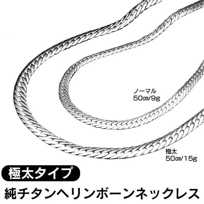 誕生日新聞 【送料無料】 純チタンヘリンボーンネックレス 極太タイプ 6.7ミリ幅×全長50センチ 純チタン ネックレス チタン ネックレス 日本製 軽量 6.7mm×50cm 6.7ミリ 15g 【暮らしの幸便 新聞掲載 71888】カジュアル ファッション 誕生日 プレゼント ギフト