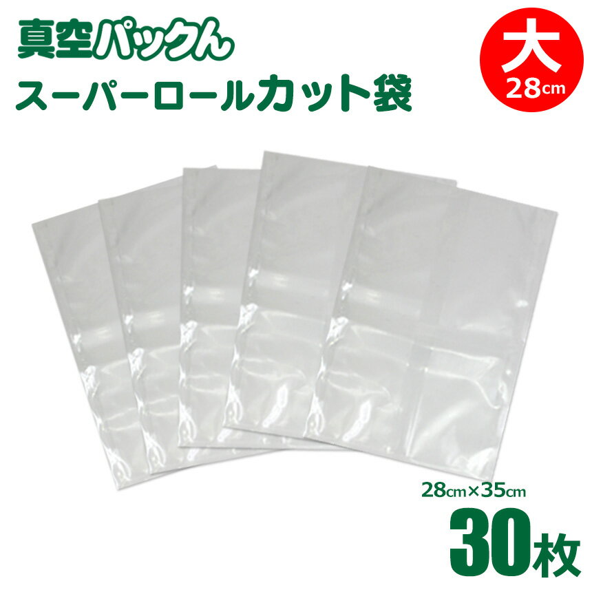 【あす楽】真空パックん【 スーパーロールカット袋 大 （幅28cm×35cm）30枚】真空パック機 真空パックんプラス 真空パックんプレミアム 真空パックんPlus 真空ぱっくん 真空パックン 真空パックん専用カット袋 食材長持ち 真空パック器 真空包装機 真空保存 真空パック