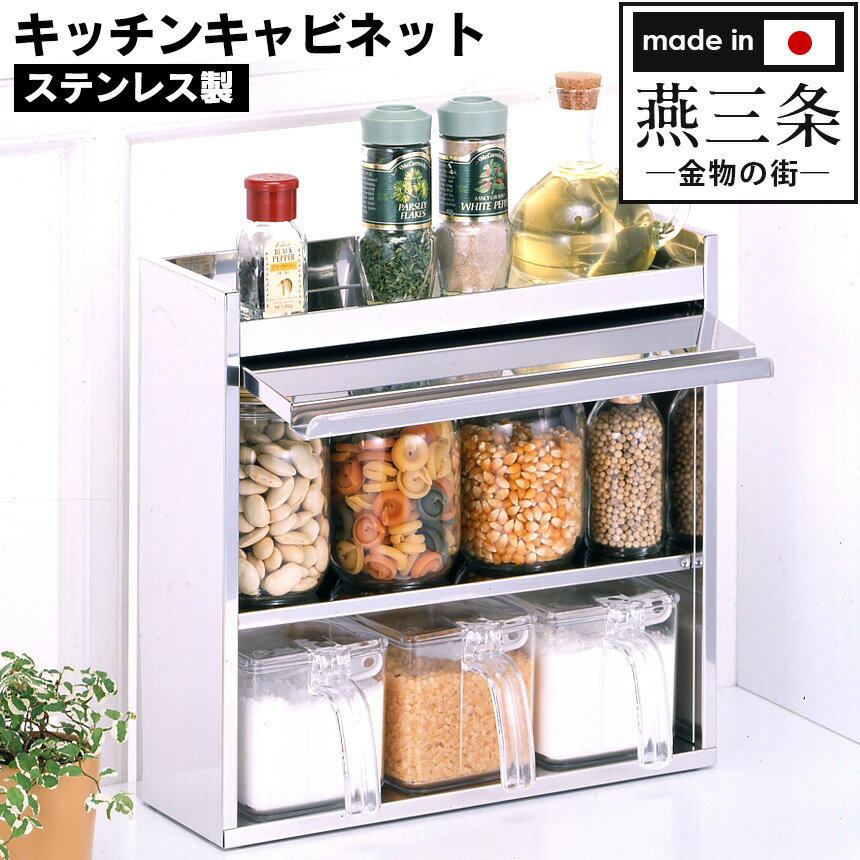 【送料無料】 ステンレス キッチンキャビネット 収納ラック オールステンレス製 目隠し キッチン用品 キッチン 調味料置き 調味料ラック 調味料入れ スパイスラック 台所用品 収納 収納ラック 便利グッズ キャビネット 塩 砂糖 フラップ扉 片付くのサムネイル