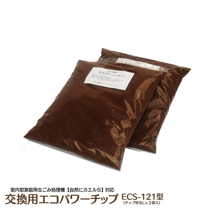 交換用エコパワーチップ 8W【自然にカエルS 対応】 （8L×2袋）です。■成分：有効性微生物群 ■袋：ポリエチレン ■内容量：8L入り（約4-5か月分）×2袋 【 暮らしの幸便 くらし の 幸便 くらしの幸便 】成分 有効性微生物群 袋 ポリエチレン 内容量 8L入り（約4-5か月分）×2袋 ■自然にカエルSシリーズ 一覧 自然にカエルS　基本セット SKS-101型 交換用エコパワーチップ 8W 【自然にカエルS 対応】（8L×2袋） &nbsp; &nbsp; &nbsp; キッチンを機能性UP＆おしゃれに！▼燕三条製商品はこちら！▼ 統一するとお家がおしゃれに！▼タワーシリーズはこちら！▼