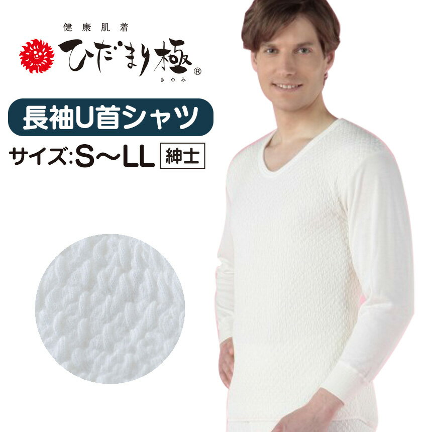 【送料無料＆ポイント10倍】ひだまり 極 肌着 紳士長袖U首シャツ【S/M/L/LL】 男性用 メンズ インナー 日本製 インナーウェア 防寒肌着 防寒着 ひだまり極 紳士用 健康肌着 健繊 防寒 寒さ対策 エベレスト登山隊 極み きわみ あったか 冷え対策 長袖 消臭 保温