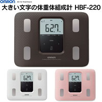 【大きい文字で見やすい】 体組成計 オムロン OMRON 体重計 HBF-220 デジタル 体脂肪 ヘルスメーター コンパクト カラダスキャン 体重 体脂肪計 体重体組成計 大文字表示 人気 健康 ダイエット 骨格筋率 おしゃれ 人気 ギフト プレゼント