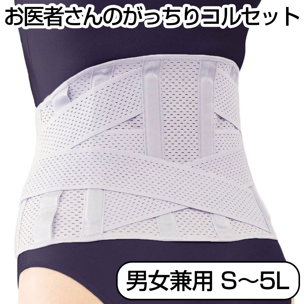 お医者さんのがっちりコルセット 男女兼用 ≪S-5L≫ 腰痛ベルト 腰サポーター 腰痛 コルセット 日本製 メンズ レディース 腰の痛み 腰椎コルセット 腰痛サポーター 腰痛グッズ 男性用 女性用 腰痛対策グッズ 歩行 運転 支える 腰用サポーター 腰サポート ギフト