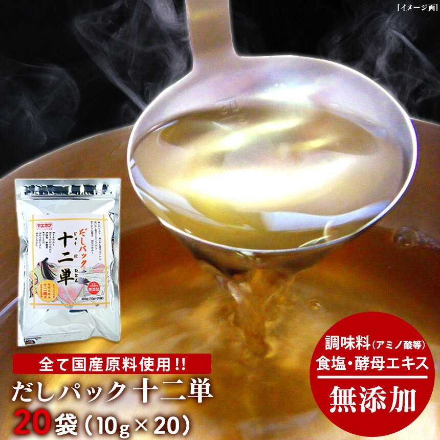 楽天いつもショップ【送料無料】だしパック 十二単 20袋セット（10g×20袋×1セット） あごだし パック だし あご出汁 だし汁 出汁 かつお アゴ 削り節 しいたけ 椎茸 日本産 国産 鰹節 無添加 化学調味料不使用 出汁パック 袋出汁 飛魚だし あごだしパック 便利 メール便