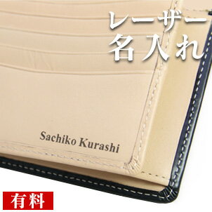 レーザー名入れでオンリーワンギフト★名入れ【代引き不可・後払い不可】バレンタイン クリスマス ギフト プレゼント 誕生日 父の日 母の日 入学 進学 就職 祝い 贈り物 名前・名前入り なまえ ネーム name 財布 御祝 お祝い 記念 サプライズ