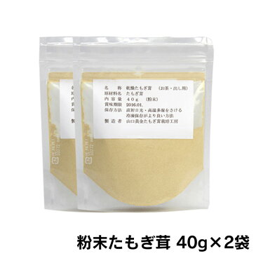 【送料無料】たもぎ茸 粉末 パウダー 40g×2袋 たもぎたけ 健康 キノコ きのこ タモギタケ 黄金たもぎ茸 国産 日本製 免疫 キシロース ベータグルガン 汁物 粉末 粉 茶 幻のキノコ エルゴチオネイン 健康食品 サプリ 錠剤 ベータグルガン 健康維持 ≪メール便≫