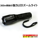 300m照射する強力LEDズームライト YO-0300 強力 LEDズーム ライト ランプ CREE T6 防滴 防水 拡散照射 集中照射 点灯 防災グッズ アウトドア 夜釣り 護身用 散歩 ジョギング 災害 非常用 電池 コンパクト CREE社 T6 懐中電灯 暮らしの幸便 新聞掲載 74456-1