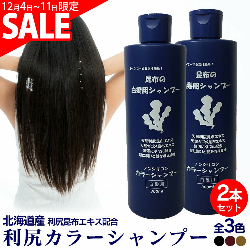 スーパーSALE価格☆白髪染め シャンプー 利尻カラーシャンプー ≪お得2本セット≫ 利尻昆布 白髪染めシャ..