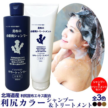 【送料無料】白髪染め シャンプー 利尻カラーシャンプー 利尻ヘアカラートリートメント ≪シャンプー&トリートメントセット≫ 利尻昆布 トリートメント 利尻白髪かくし 利尻昆布シャンプー 白髪かくし 白髪隠し 利尻昆布白髪染め 白髪ケア