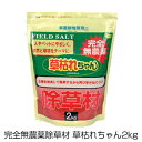 完全無農薬除草材 草枯れちゃん 2kg 除草剤 無害 無農薬 除草材 強力 除草 雑草対策 2キロ 10ヶ月 薬を使わない雑草 安心 除草剤 雑草 駆除 生えな...