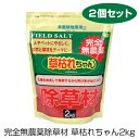 【送料無料】完全無農薬除草材草枯れちゃん2kg【お得2個セット】除草剤 無害 無農薬 除草材 強力 除草 雑草対策 2キロ 10ヶ月 薬を使わない雑草 安心 除...