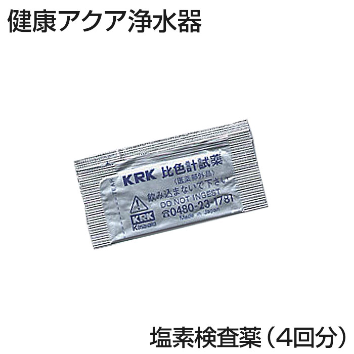 健康アクア浄水器 ≪塩素検査薬（4回分）≫ 浄水器 小型 蛇口 シャワー カートリッジ 台所用 浄水機 じょうすいき 浄水 約8年間カートリッジ交換不要 コンパクト 人気 おすすめ 通販 楽天 販売 ※本体別売り 05P03Sep16 還元水 塩素除去 酸化還元方式 健康アクア