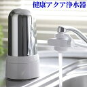 【送料無料】 浄水器 健康アクア浄水器 ≪30日後試用後の返...