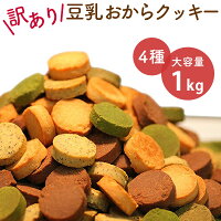 クーポン配布中★訳あり 豆乳おからクッキー おからクッキー 1kg≪味4種類≫ 還元麦芽糖水飴 マルチトール おからクッキー セット 豆乳 クッキー ダイエット ダイエット食品 置き換えダイエット おからくっきー ローカロリー 低糖質 ギルトフリー 糖質カット