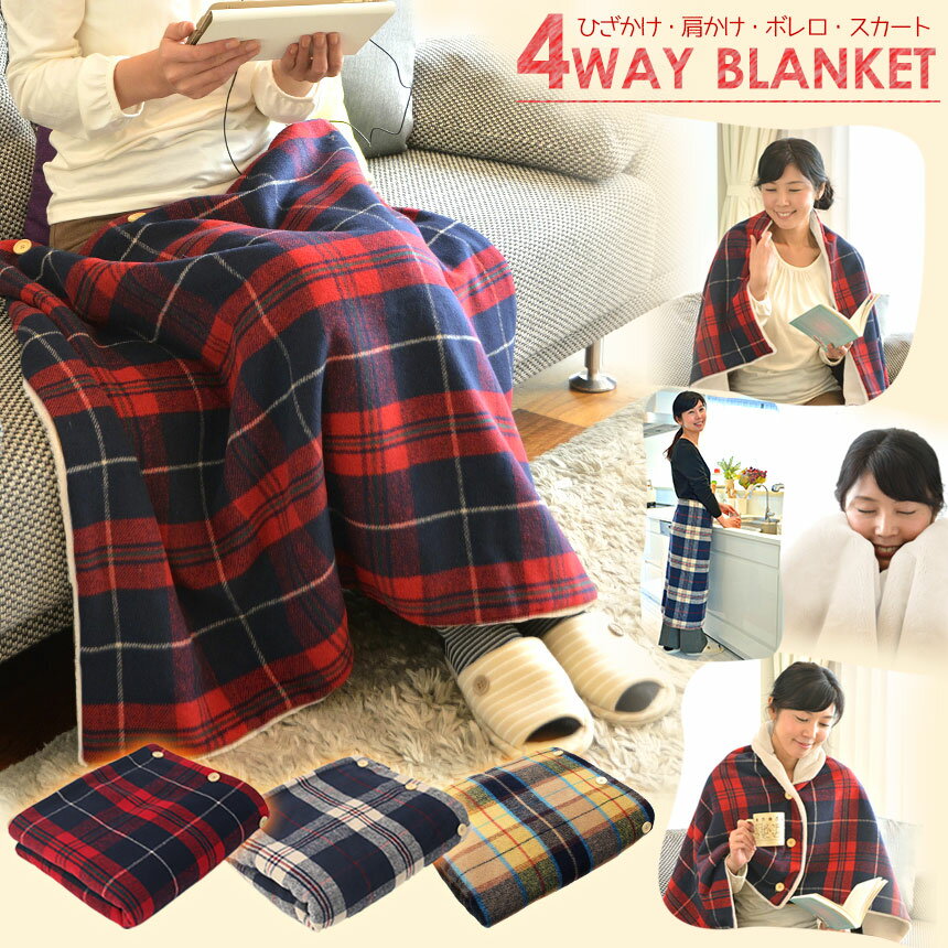 【送料無料】ブランケット ひざ掛け 4way ひざかけブランケット ボタン付き あったか 着る毛布 マルチケット あったか ルームウェア 着るブランケット おしゃれ 裏ボア ボレロ 肩掛け かたかけ 膝掛け スカート 冷え対策 ギフト プレゼントのサムネイル