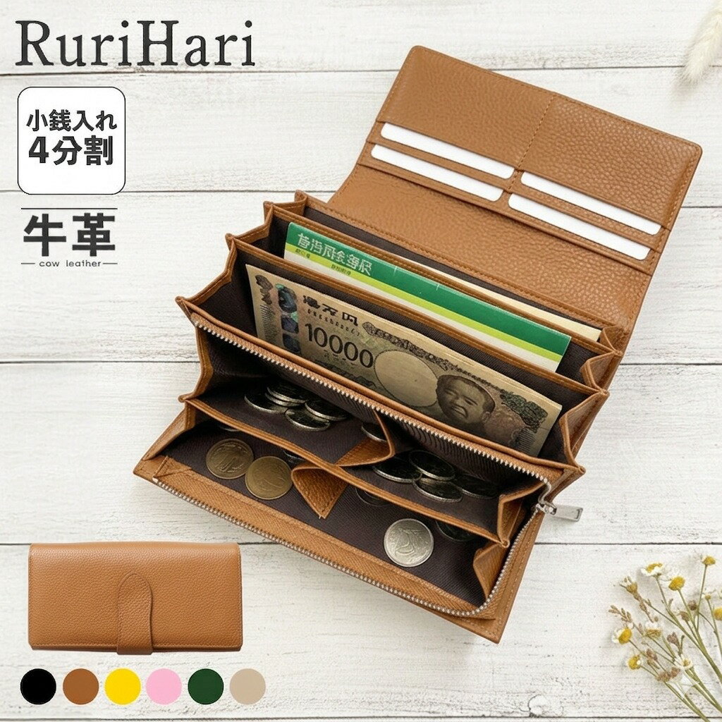 値下げ！3/26/8:59迄☆ 長財布 レディース 財布 多機能 牛革 やりくり 財布 仕分け 4分割小銭入れ 小銭すっきり長財布 小銭4分割 とにかく 使いやすい 長財布 通帳が入る 大容量 仕訳 小銭が見やすい 家計 やりくり 財布 仕分け 生活費 春財布 RuriHari 【レビューで特典】
