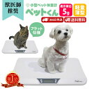 【クーポン配布 9/11/1:59迄】ペット 体重計 ペットくん ≪5g単位≫ ペット用体重計 デジタル表示 ペットスケール 体重測定 体重管理 発育 肥満 ダイエット 病気 介護 ペット も 測れる 体重 計 犬 猫 うさぎ 子犬 子猫 爬虫類 ヘビ イグアナ 計量 仔犬 仔猫 送料無料【RSL】