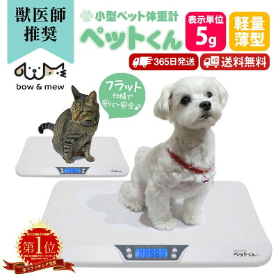 【クーポン配布 10/27/9:59迄】ペット 体重計 ペットくん ≪5g単位≫ ペット用体重計 デジタル表示 ペットスケール 体重測定 体重管理 発育 肥満 ダイエット 病気 介護 ペット体重 計 犬 猫 うさぎ 子犬 子猫 爬虫類 ヘビ イグアナ 計量 仔犬 仔猫 【レビューで特典】【RSL】 - Image 1