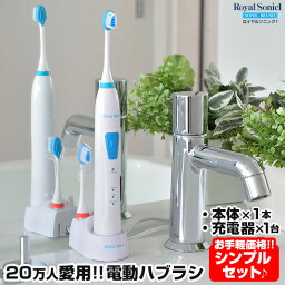 電動歯ブラシ 【★100円OFFクーポン対象】【あす楽＆送料無料】電動歯ブラシ ロイヤルソニック 1 音波歯ブラシ ハイパワー 音波電動歯ブラシ 充電式音波歯ブラシ 電動歯ぶらし 振動 電動 ハブラシ はぶらし デンタルケア 振動歯ブラシ 歯垢 口臭予防 歯石予防 歯磨き 隙間 歯茎ケア