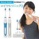 【送料無料&あす楽】 電動歯ブラシ ロイヤルソニック 2 ≪...