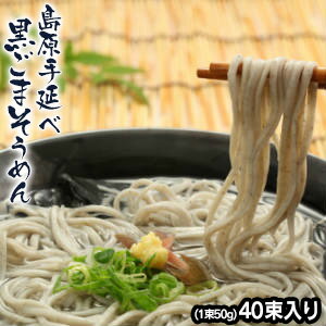 【送料無料】島原手延べ黒ごまそうめん ≪40束入り（1束50g）KG-40≫ ギフト プレゼント 黒ごまそうめん 島原 素麺 島原そうめん 島原手延べ素麺 島原 そーめん ソーメン ソウメン そうめん 黒ゴマ ごま ゴマ 高級手延べ ペコジャニ∞