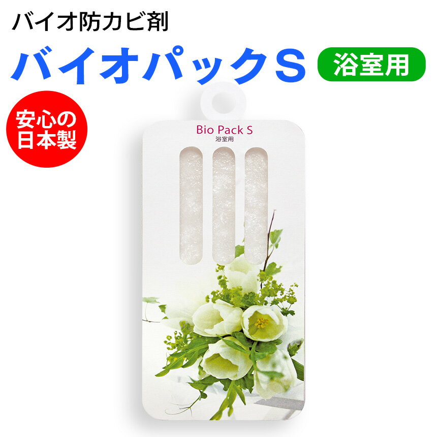 【★100円クーポン対象】バイオパックS 浴室用 日本製 吸盤フック付き 吊るすだけ バイオパックS 浴室 防カビ 防臭 防カビ剤 バチルス菌 バイオ 枯草菌 バイオパック バス トイレ 台所 下駄箱 クローゼット 風呂場 壁 タイル目地 カビ抑制
