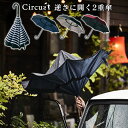 【送料無料】逆さ傘 二重傘 circus サーカス 2重傘 EF-UM01 逆さ