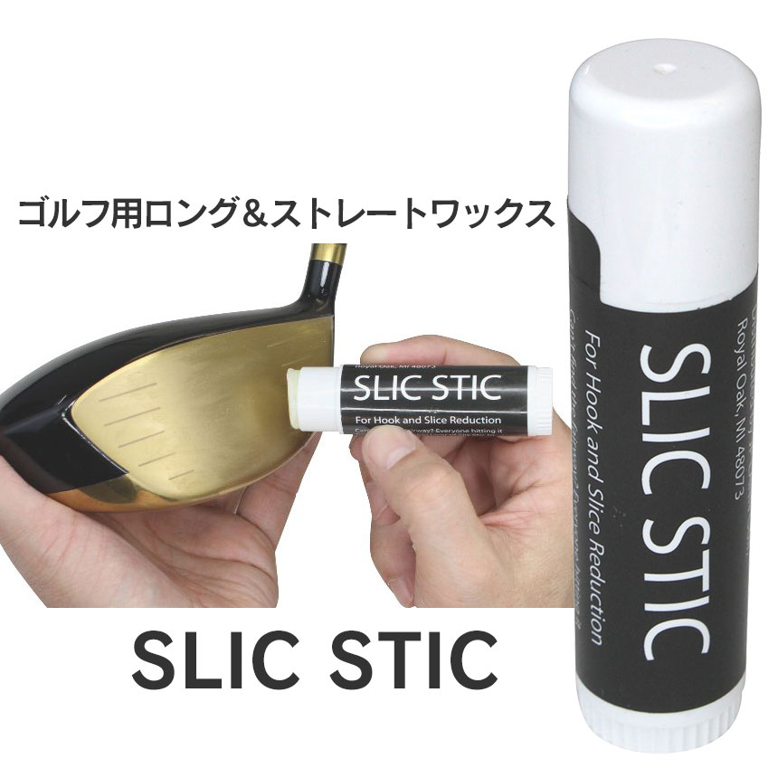 ゴルフ用ロング＆ストレートワックス SLIC STIC 【新聞掲載】 飛距離アップ 飛距離 ドライバー アイアン スコアアップ スリックスティック ゴルフ ゴルフクラブ ゴルフ用品 ゴルフボール 曲がらない 真っすぐ ストレートボール ゴルフグッズ