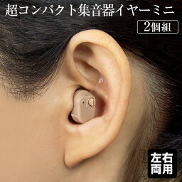 【送料無料】超コンパクト集音器イヤーミニ【2個】 シニア向け 集音器 集音機 補聴 耳が悪い 難聴 軽度難聴 耳が遠い 耳穴式 シニア 高齢者 両耳用 男女兼用 コンパクト 小型 超小型 聞こえ 小さい 母の日 ギフト プレゼント 暮らしの幸便新聞掲載