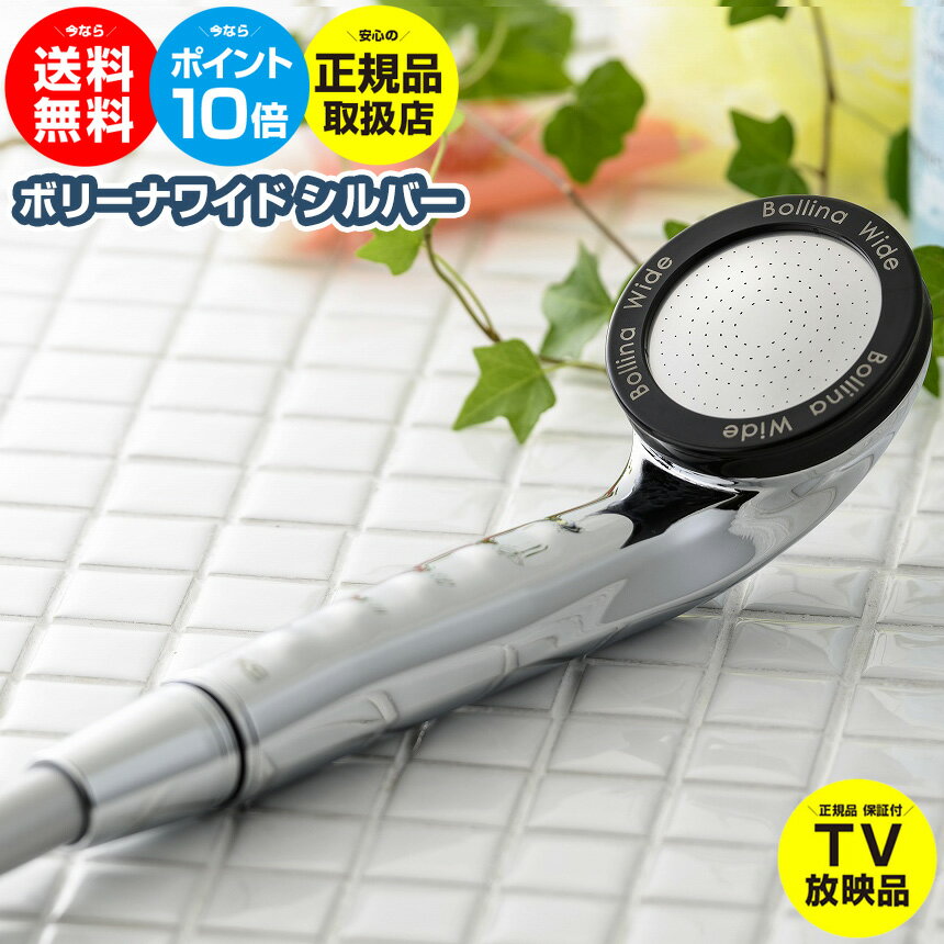 【送料無料 ポイント10倍】シャワーヘッド ボリーナ ワイド シルバー 水圧 節水 アリアミスト 節水シャワーヘッド マイクロバブルシャワーヘッド 田中金属製作所 TK-7007-SL 肌 髪 汚れ落とし 保温 保湿 ミクロな泡 TV ウルトラファインバブル cw