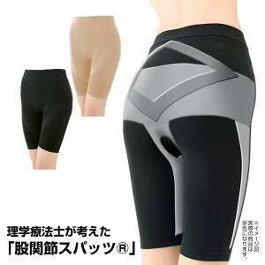 理学療法士が考えた 股関節スパッツ(R) 股関節 サポーター スパッツ 痛み サポーター ベルト 股関節の痛み 理学療法士 スパッツ 下半身 サポーター 歩行 ダイヤモンドライン ヒップライン サポート ヒップアップ 日常生活 代謝 ポッコリ下腹 ≪メール便≫【送料無料】
