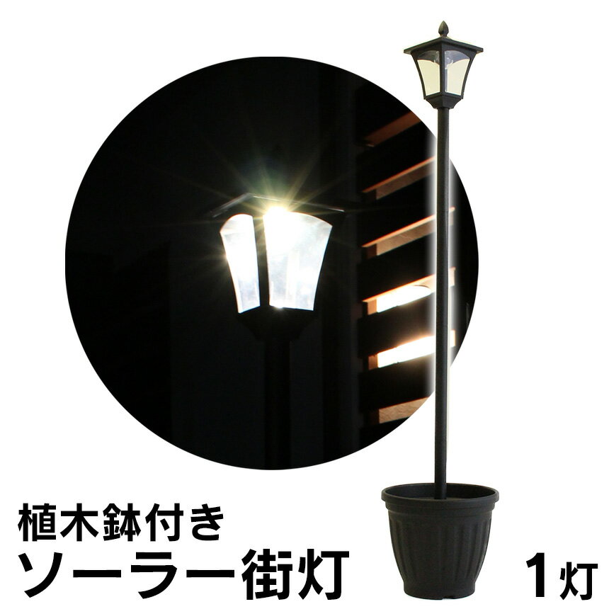 【★500円OFFクーポン対象】植木鉢ソーラー街灯 ≪1灯≫ 外灯 玄関 ソーラー LED 明暗センサー おしゃれ 庭 アンティーク ソーラーLED LEDライト 灯り 庭園灯 照明 門灯 ライト 屋外 防水 防雨 街灯 明かり ライト 防犯 ガーデニング