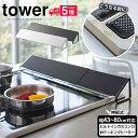 【ポイント10倍＆送料無料】排気口カバー コンロ奥カバー 【43〜80cm対応】 tower タワー コンロカバー 山崎実業 タワーシリーズ キッチン IH対応 排気口 魚焼きグリル コンロ奥ラック 75cm 60cm かたづく 油はねカバー ヒルナンデス テレビ 紹介 TV 新居 新築 新生活