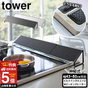 テレビで紹介【送料無料 ポイント5倍】タワー 排気口カバー【43〜80cm対応】tower コンロカバー ih排気口カバー コンロ奥カバー 山崎実業 タワーシリ...