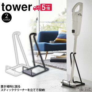 【送料無料＆ポイント10倍】スティッククリーナースタンド tower タワー 掃除機スタンド クリーナースタンド 山崎実業 タワーシリーズ 掃除機 収納 おしゃれ クリーナー スタンド コードレス掃除機 スリム マキタ ダイソン ホワイト ブラック 立てて収納 新生活