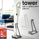タワー スティッククリーナースタンド tower コードレスクリーナー 収納 クリーナースタンド 掃除機スタンド 山崎実業 タワーシリーズ 掃除機 おしゃれ ク...