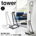 【送料無料＆ポイント10倍】 スティッククリーナースタンド tower タワー 掃除機 スタンド クリーナースタンド 山崎実業 おしゃれ スティック クリーナー スタンド コードレス掃除機 スタンド スリム 収納 マキタ ダイソン にも やまざき 新生活