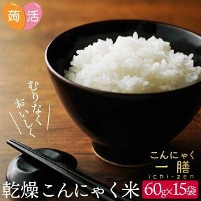 【あす楽＆送料無料】こんにゃく米 ≪60g×15袋≫ こんにゃく一膳 乾燥こんにゃく米 低糖質米 糖質制限 こんにゃくいち膳 こんにゃくごはん マンナン 蒟蒻米 ダイエット米 蒟活 置き換え ダイエット 低カロリー 糖質オフ こんにゃくライス ローカロ 糖質カット