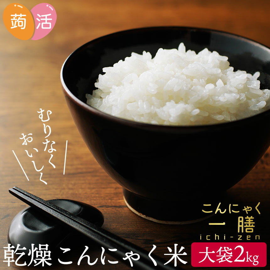 【あす楽＆送料無料】こんにゃく米 こんにゃく一膳 乾燥こんにゃく米 ≪2kg≫ 蒟活 マンナン 糖質制限 糖質オフ 乾燥 こんにゃくごはん 蒟蒻米 低糖質米 食物繊維 グルコマンナン 置き換え ダイエット 低カロリー こんにゃくライス ダイエット米 低糖質 2キロ