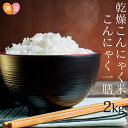 【送料無料☆雑穀米おまけ付】こんにゃく米 乾燥こんにゃく米 ≪業務用2kg≫ こんにゃく一膳 蒟活 マンナン 乾燥 糖質制限 糖質オフ こんにゃくごはん 米 無農薬 無着色 ダイエット食品 ダイエット 置き換え 低カロリー こんにゃくライス ダイエット米 低糖質 2キロ