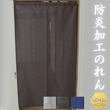 防炎加工のれん【85×150cm】 のれん 防炎 ロング のれん 目隠し おしゃれ 和風 間仕切り カーテン 無地 暖簾 ノレン 防炎のれん 間仕切り カーテン つっぱり 目隠し 脱衣 所 洗面所カーテン 突っ張り棒 廊下 簡単取付 ロング丈 部屋 仕切り カーテンレール不要 カットできる