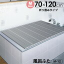 【クーポン 5/16/1:59迄】【送料無料 ポイント2倍】日本製 Ag銀イオン風呂ふた M12 M-12 【70×120cm用】 幅75cm 折りたたみタイプ...