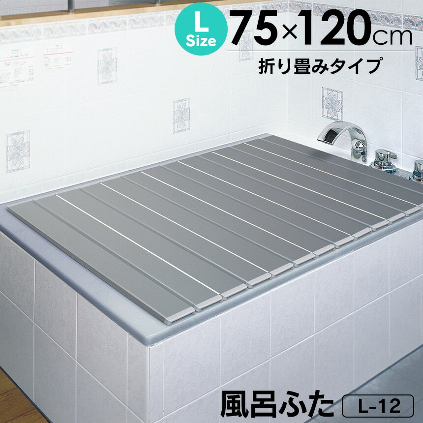 【送料無料＆ポイント2倍】日本製 Ag銀イオン風呂ふた L12 L-12 【75×120cm用】 幅75cm 折りたたみタイプ 折り畳み シルバー 銀イオンで強力 抗菌 防カビ 銀イオン Agイオン 風呂ふた 風呂フタ ふろふた 風呂蓋 お風呂のふた お風呂フタ 折畳み 新生活 新居